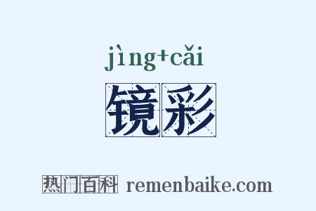 镜彩是什么意思的图片